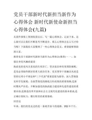 党员干部新时代新担当新作为心得体会 新时代新使命新担当心得体会(九篇)