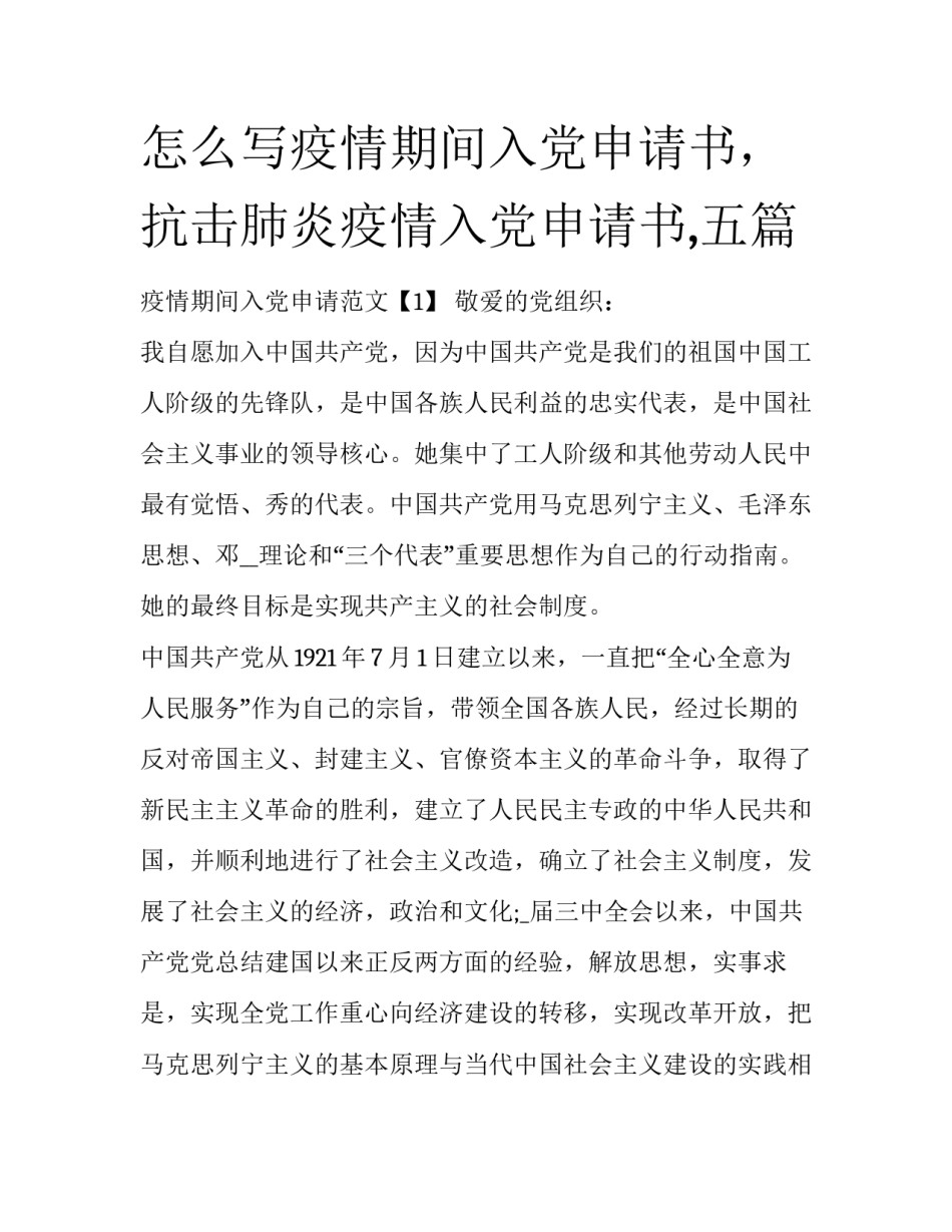 怎么写疫情期间入党申请书，抗击肺炎疫情入党申请书,五篇_第1页