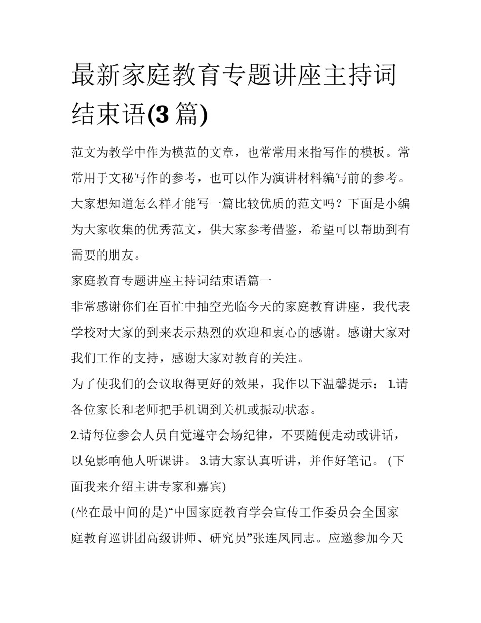 最新家庭教育专题讲座主持词结束语(3篇)_第1页