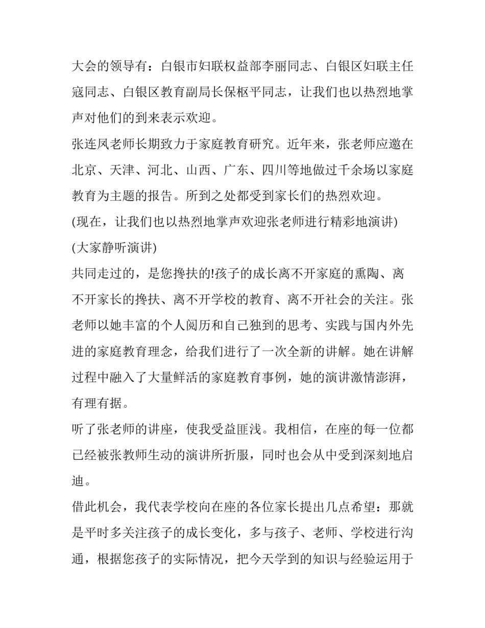 最新家庭教育专题讲座主持词结束语(3篇)_第2页