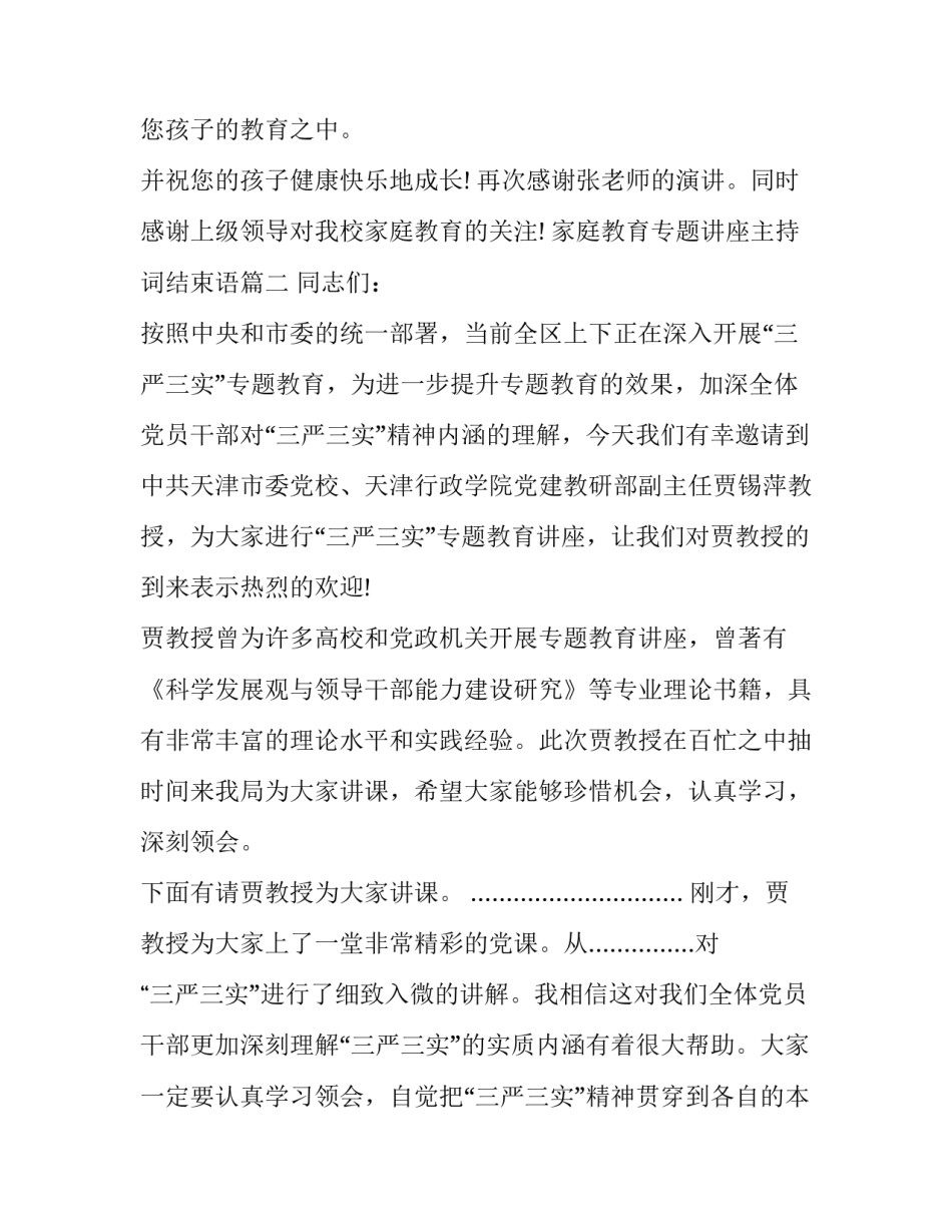 最新家庭教育专题讲座主持词结束语(3篇)_第3页