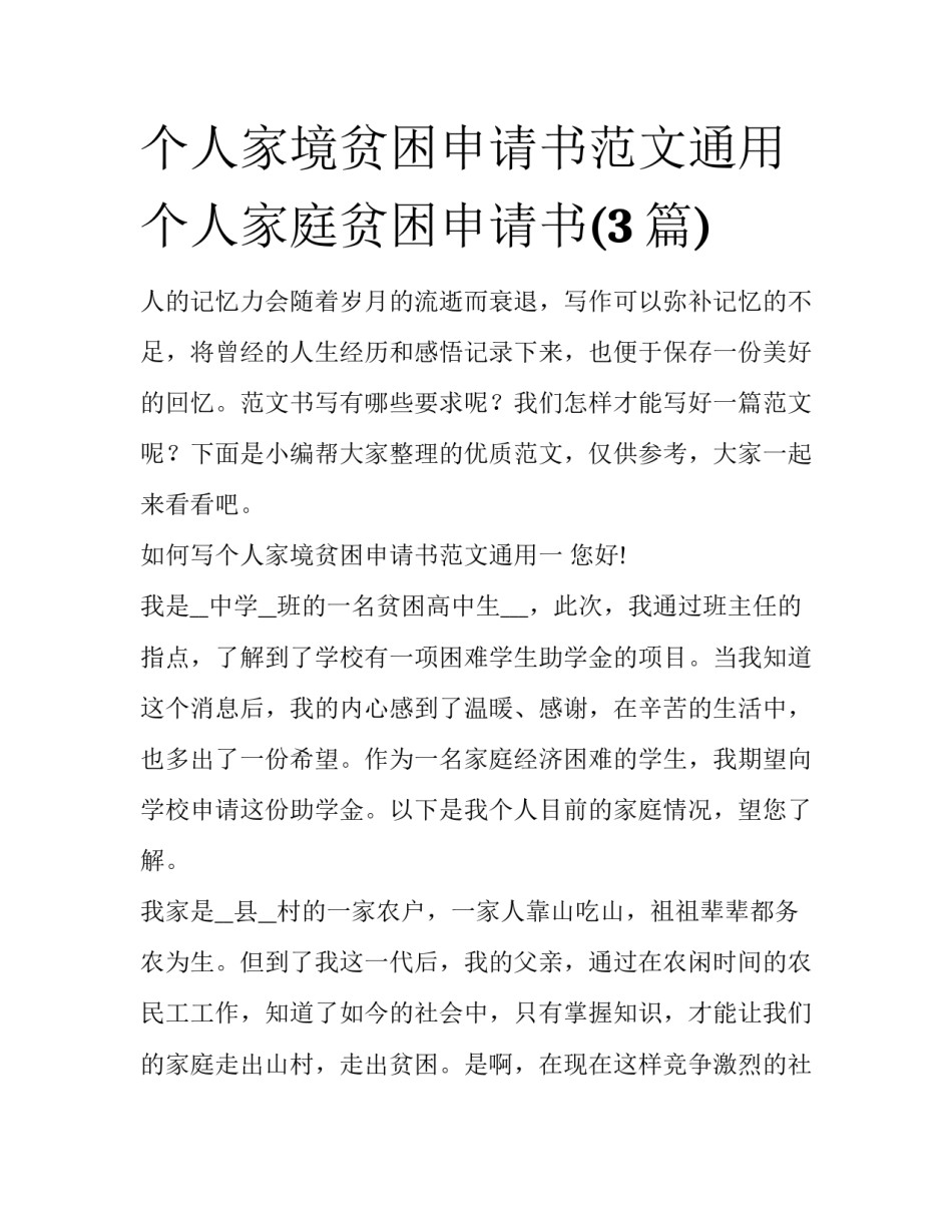 个人家境贫困申请书范文通用 个人家庭贫困申请书(3篇)_第1页