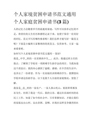 个人家境贫困申请书范文通用 个人家庭贫困申请书(3篇)