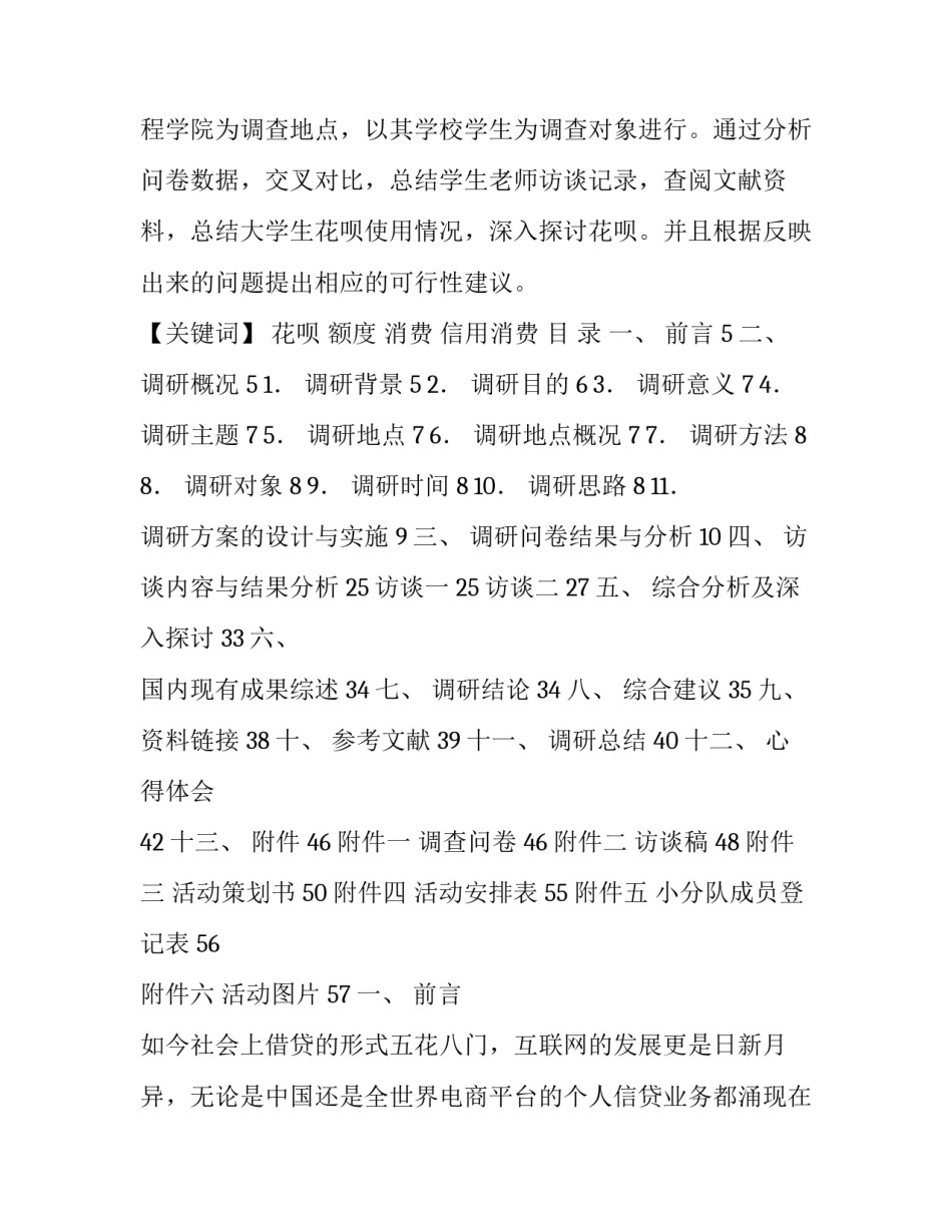 蚂蚁花呗调研报告_大学生蚂蚁花呗使用情况调研报告——以**校区为例_第2页