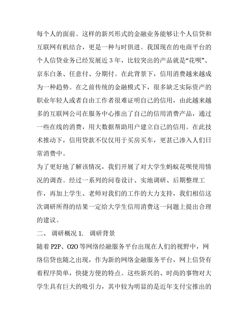 蚂蚁花呗调研报告_大学生蚂蚁花呗使用情况调研报告——以**校区为例_第3页