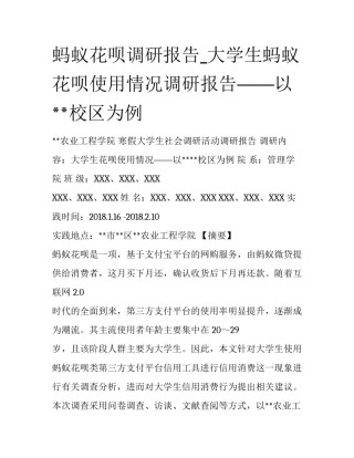 蚂蚁花呗调研报告_大学生蚂蚁花呗使用情况调研报告——以**校区为例