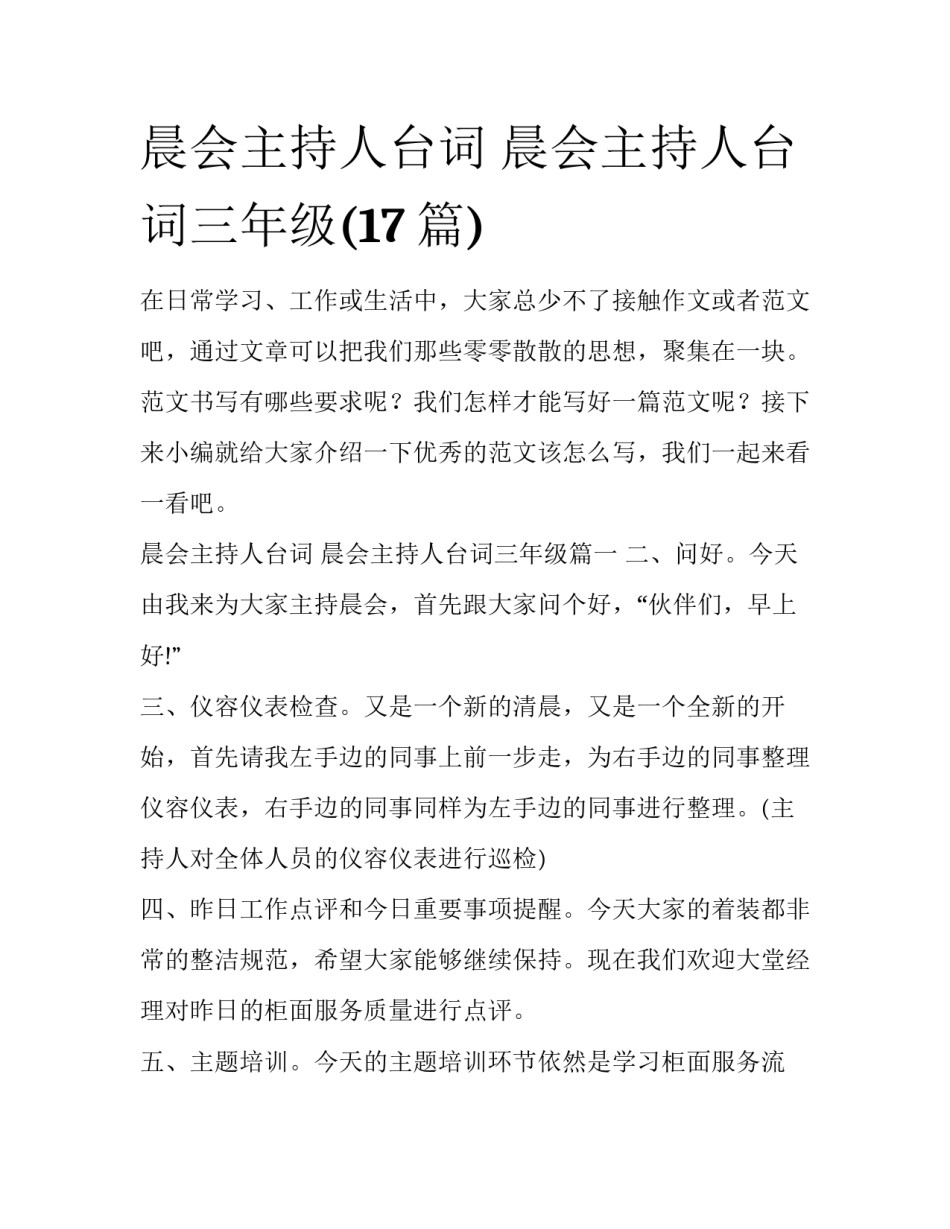 晨会主持人台词 晨会主持人台词三年级(17篇)_第1页