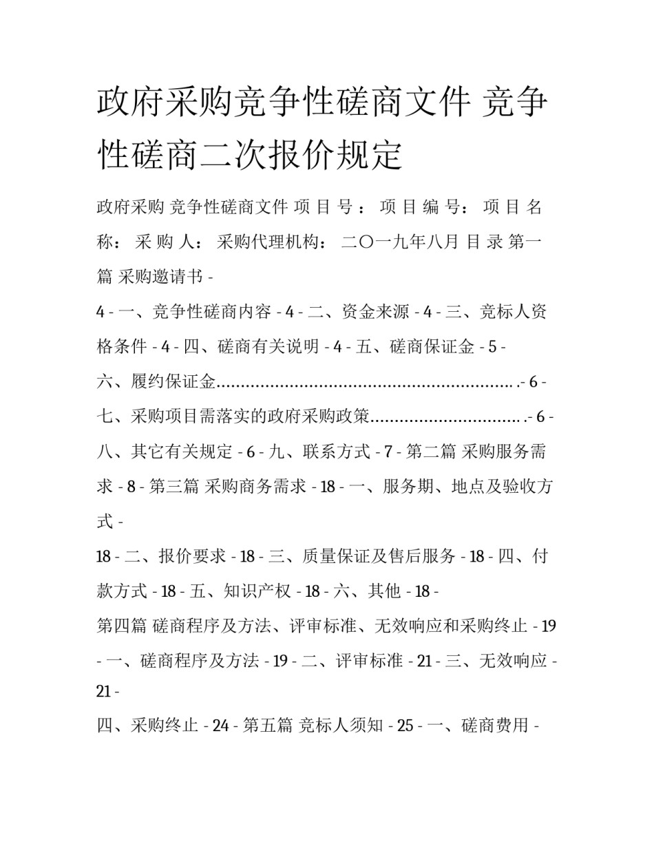政府采购竞争性磋商文件 竞争性磋商二次报价规定_第1页
