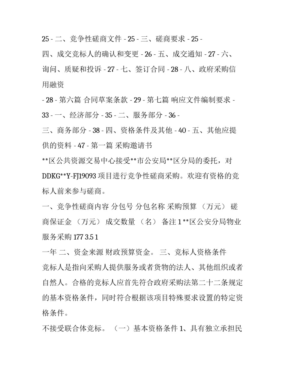 政府采购竞争性磋商文件 竞争性磋商二次报价规定_第2页
