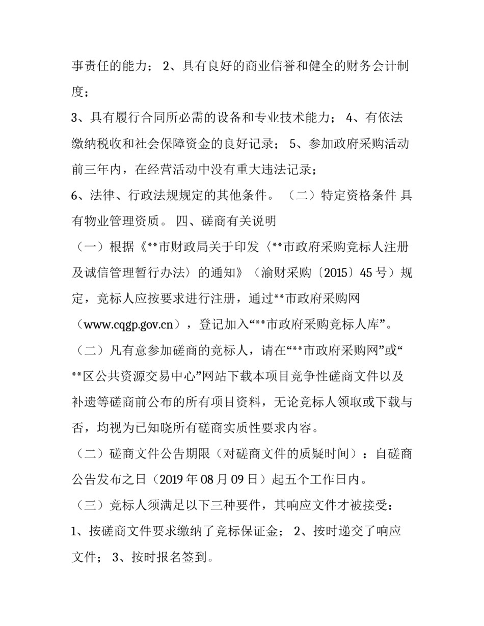 政府采购竞争性磋商文件 竞争性磋商二次报价规定_第3页
