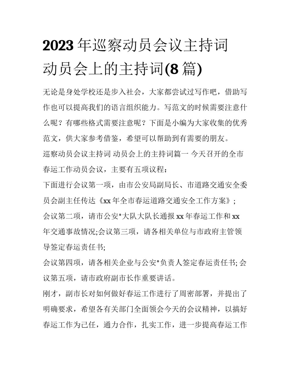 2023年巡察动员会议主持词 动员会上的主持词(8篇)_第1页