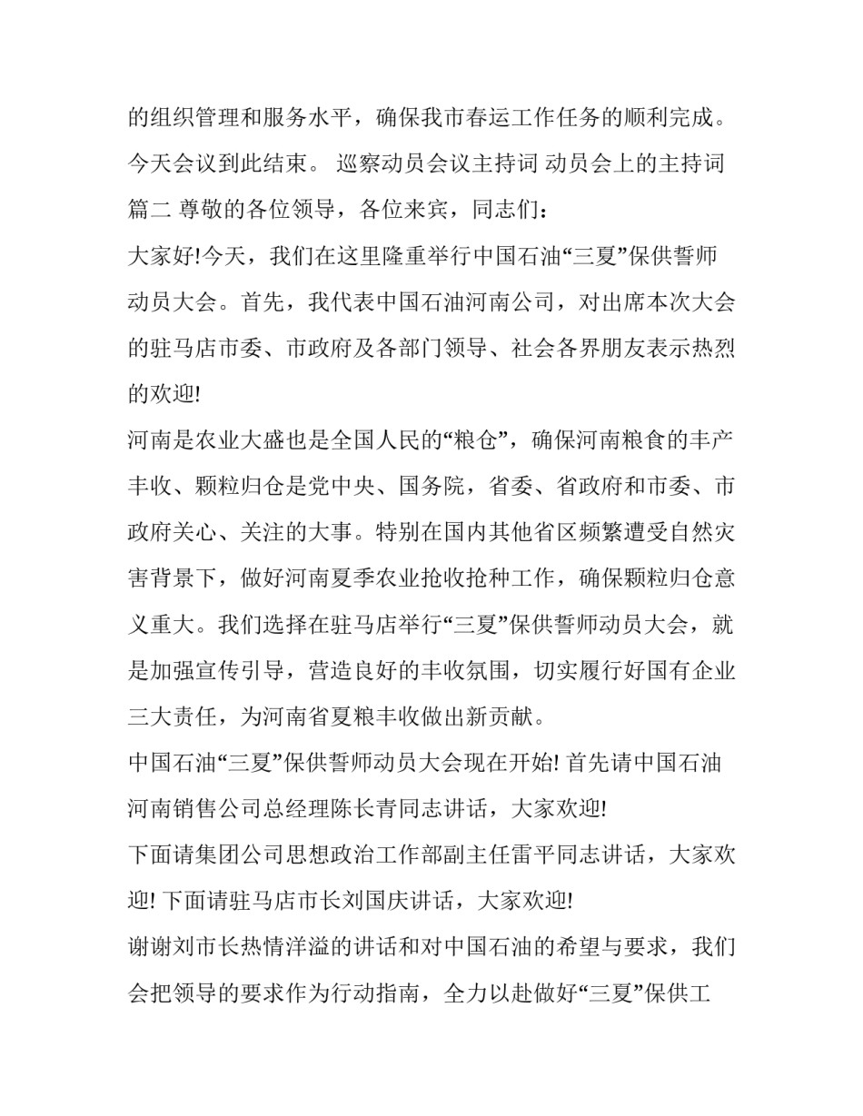 2023年巡察动员会议主持词 动员会上的主持词(8篇)_第2页