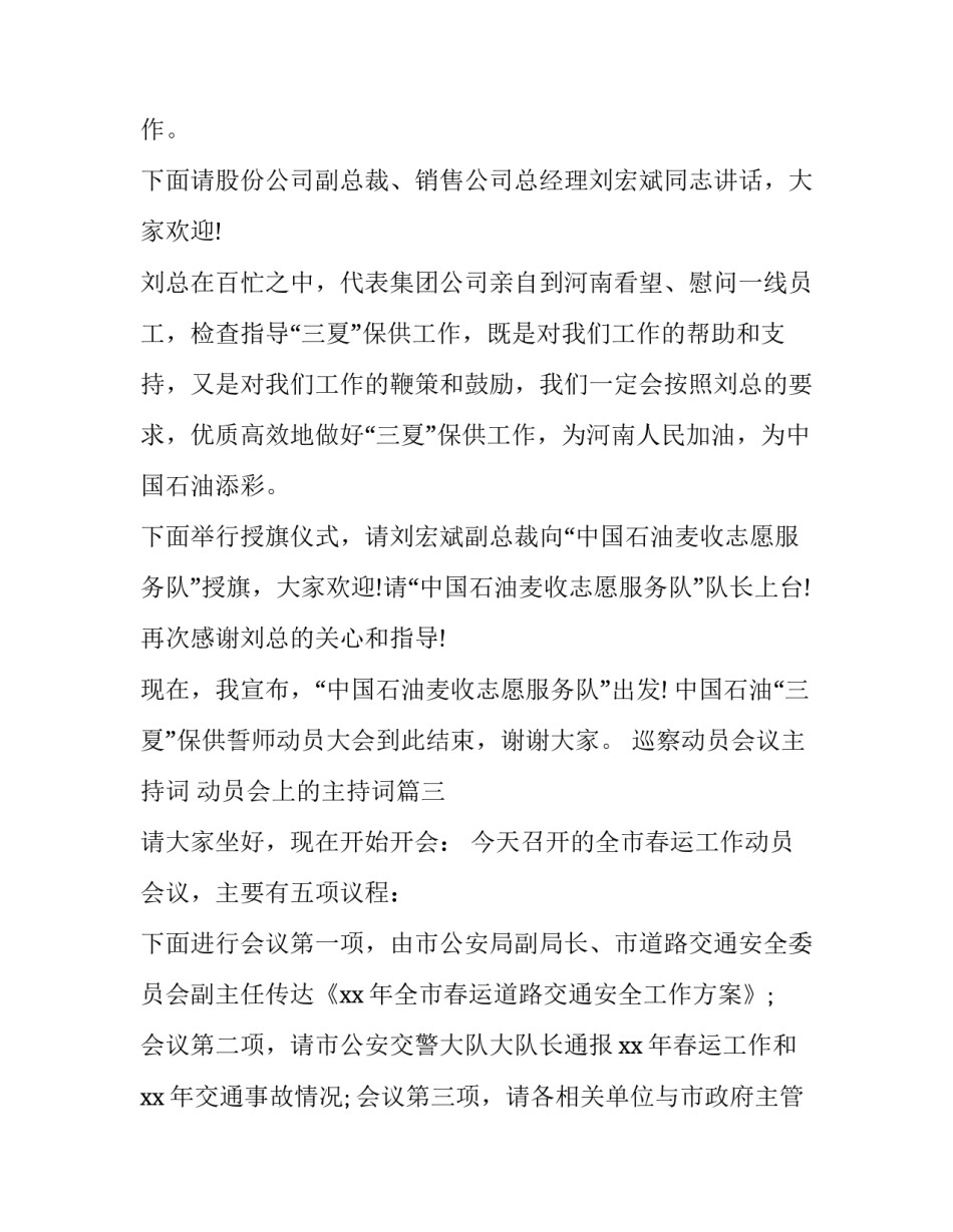 2023年巡察动员会议主持词 动员会上的主持词(8篇)_第3页