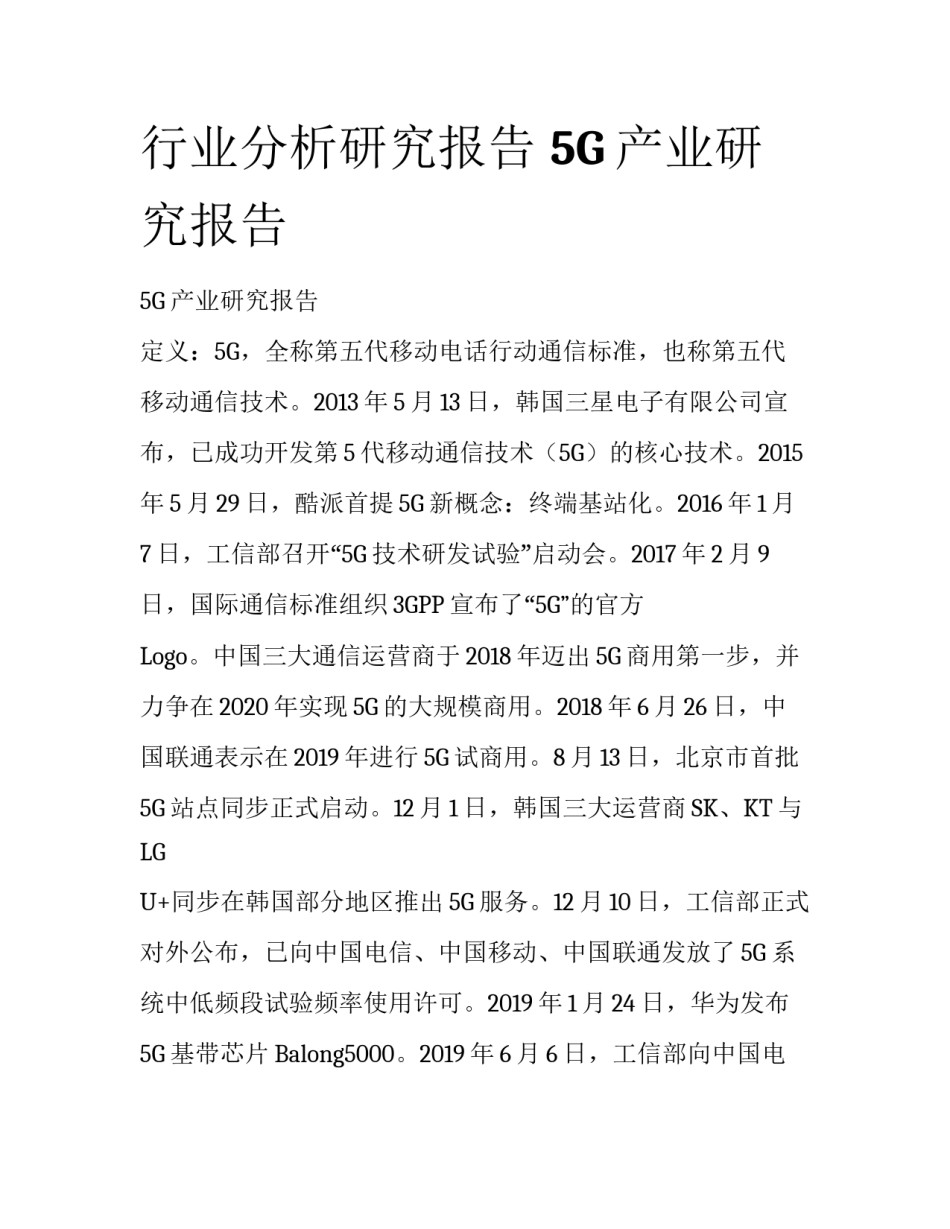 行业分析研究报告 5G产业研究报告_第1页
