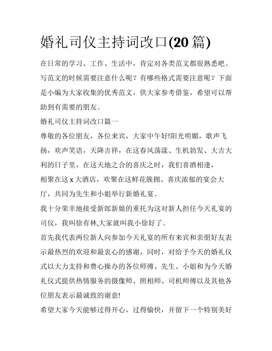 婚礼司仪主持词改口(20篇)_第1页