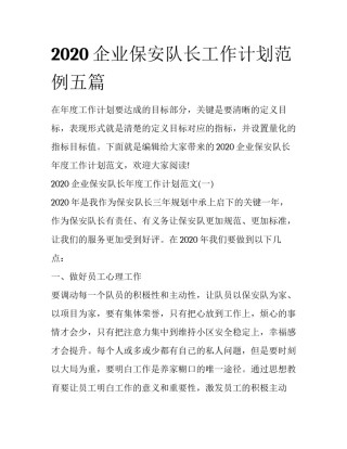 2020企业保安队长工作计划范例五篇