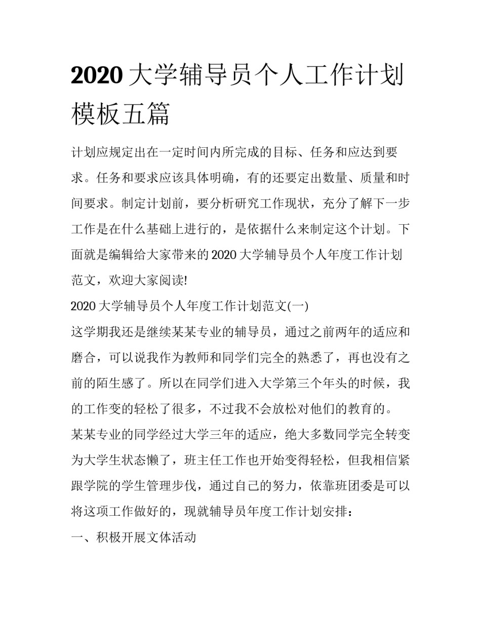 2020大学辅导员个人工作计划模板五篇_第1页