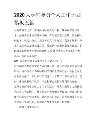 2020大学辅导员个人工作计划模板五篇