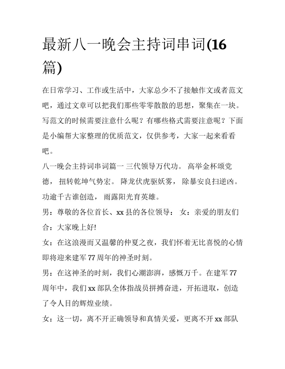 最新八一晚会主持词串词(16篇)_第1页