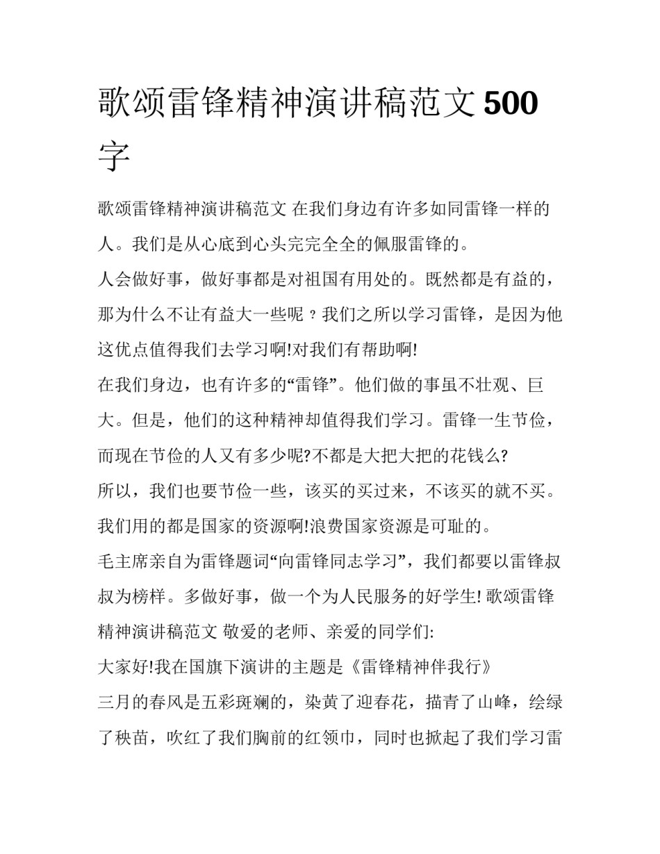 歌颂雷锋精神演讲稿范文500字_第1页