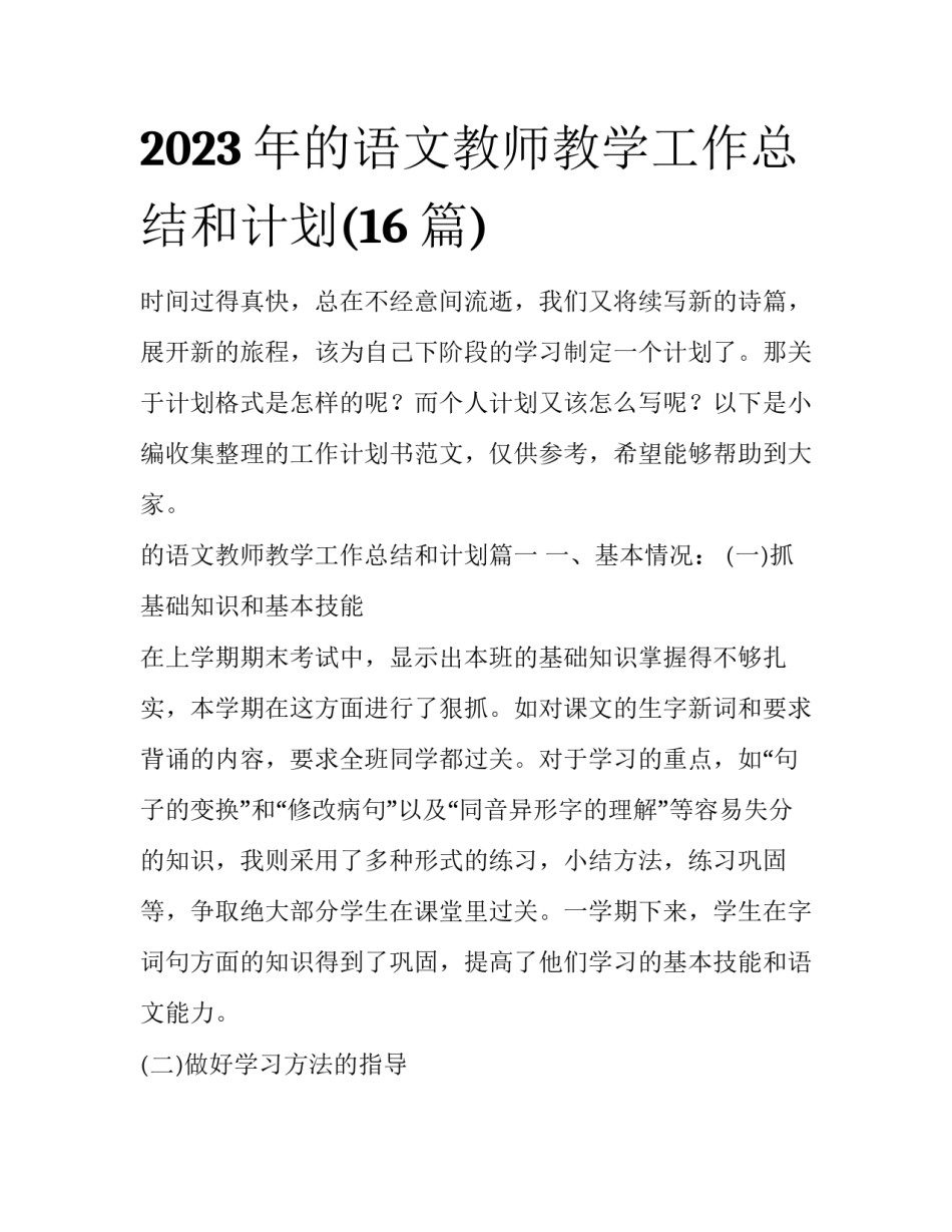 2023年的语文教师教学工作总结和计划(16篇)_第1页
