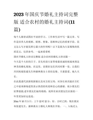 2023年国庆节婚礼主持词完整版 适合农村的婚礼主持词(11篇)