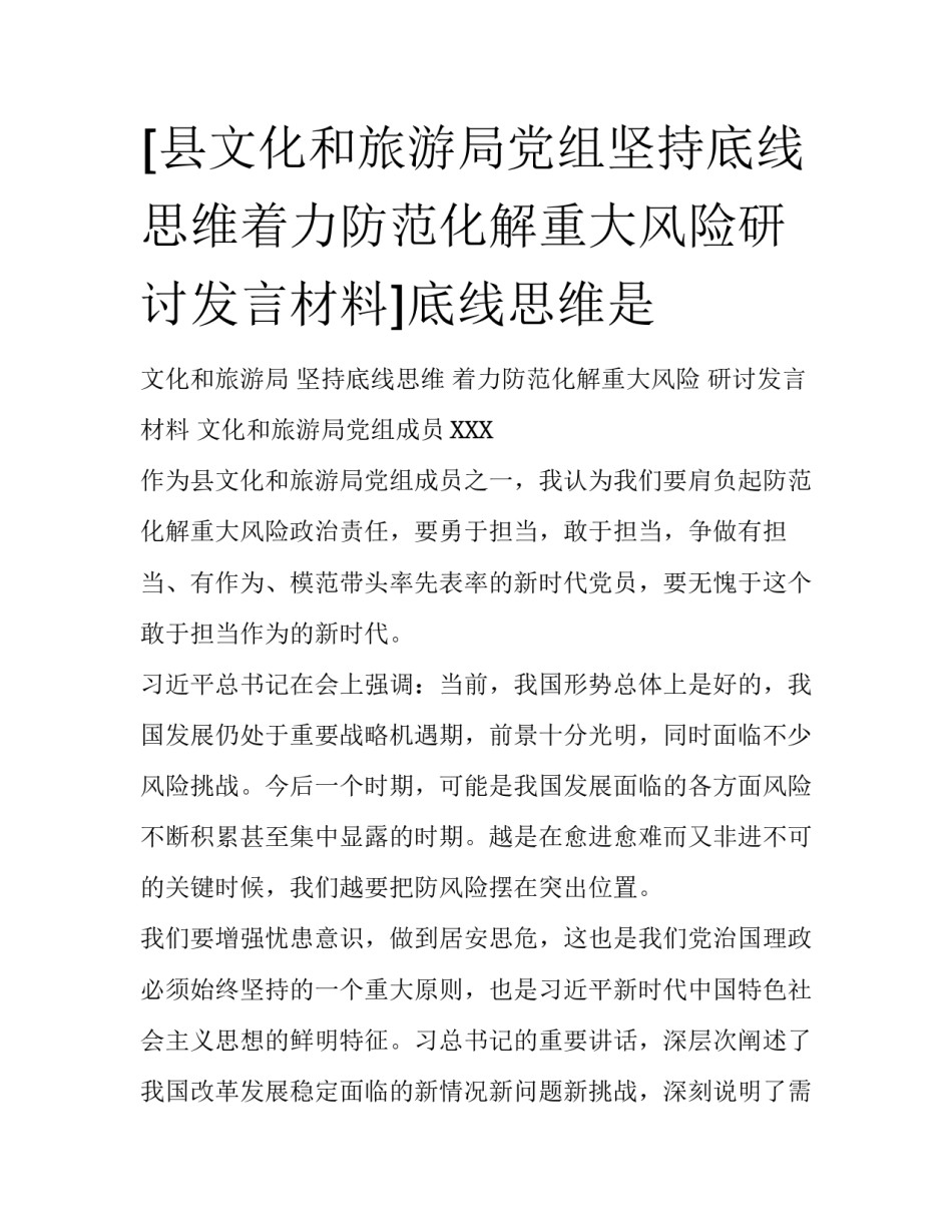 [县文化和旅游局党组坚持底线思维着力防范化解重大风险研讨发言材料]底线思维是_第1页