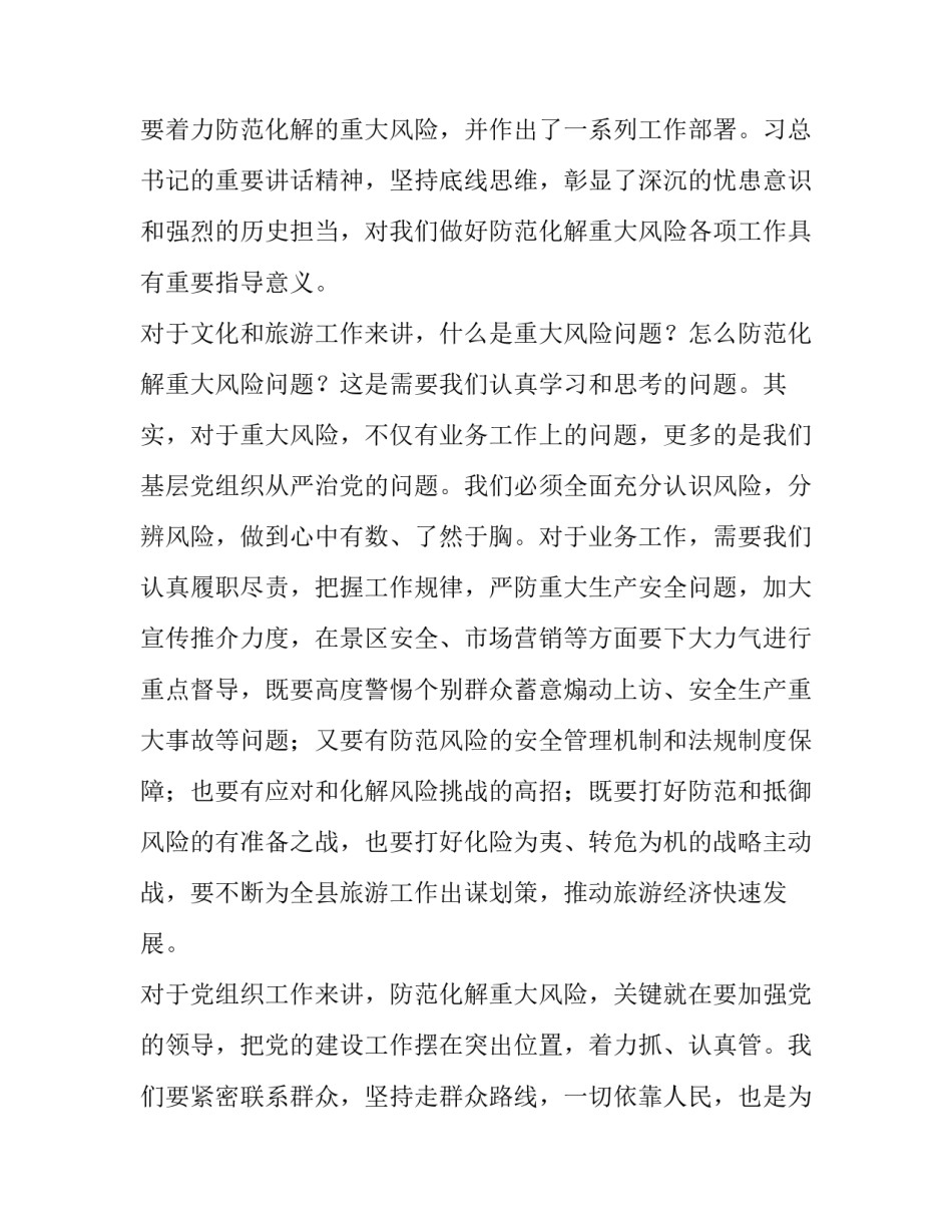 [县文化和旅游局党组坚持底线思维着力防范化解重大风险研讨发言材料]底线思维是_第2页