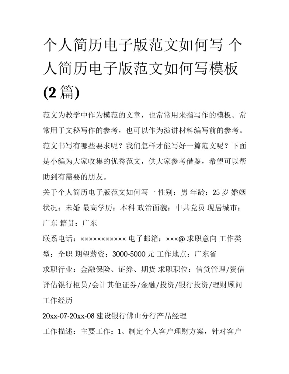 个人简历电子版范文如何写 个人简历电子版范文如何写模板(2篇)_第1页