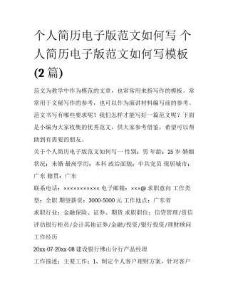 个人简历电子版范文如何写 个人简历电子版范文如何写模板(2篇)