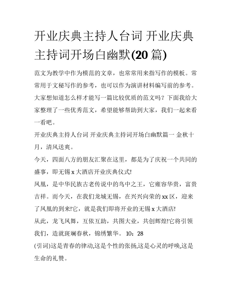 开业庆典主持人台词 开业庆典主持词开场白幽默(20篇)_第1页
