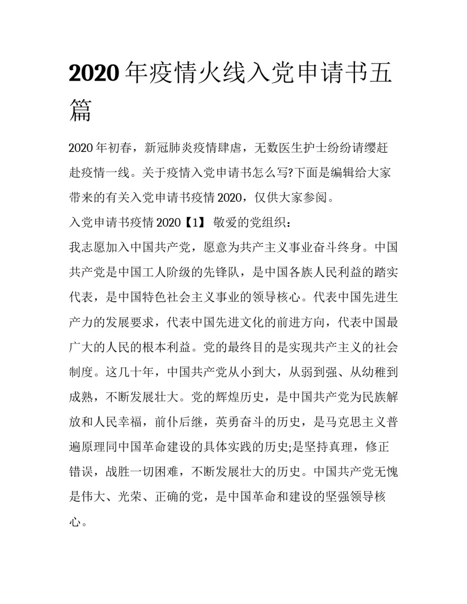 2020年疫情火线入党申请书五篇_第1页