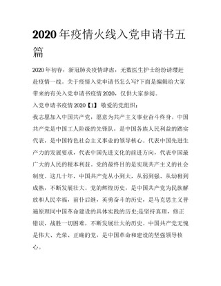2020年疫情火线入党申请书五篇