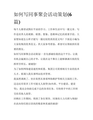 如何写同事聚会活动策划(6篇)