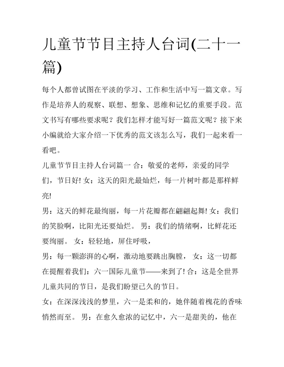 儿童节节目主持人台词(二十一篇)_第1页