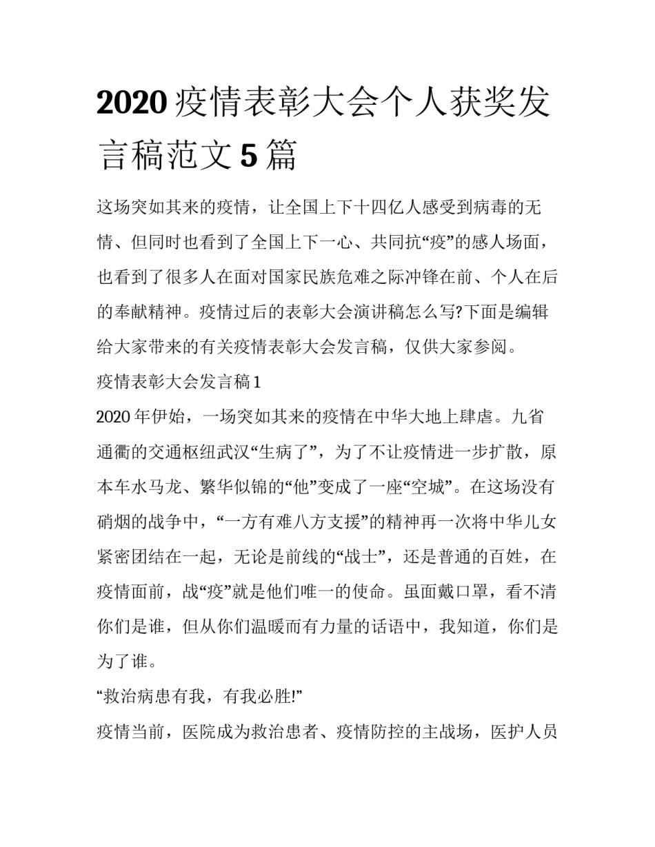 2020疫情表彰大会个人获奖发言稿范文5篇_第1页