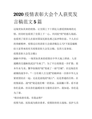 2020疫情表彰大会个人获奖发言稿范文5篇