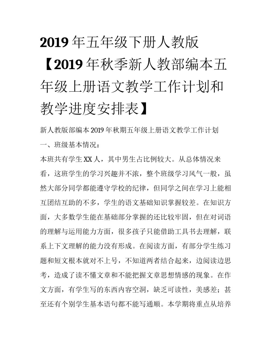 2019年五年级下册人教版【2019年秋季新人教部编本五年级上册语文教学工作计划和教学进度安排表】_第1页