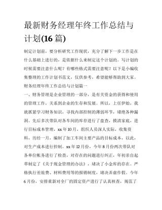 最新财务经理年终工作总结与计划(16篇)
