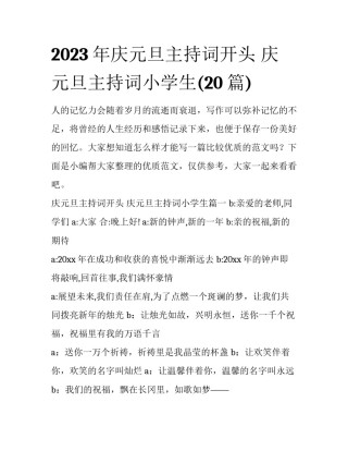 2023年庆元旦主持词开头 庆元旦主持词小学生(20篇)