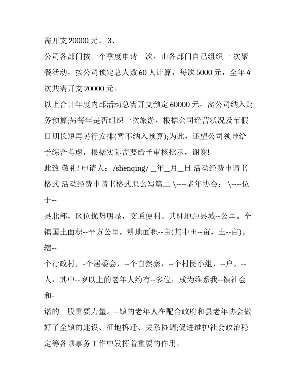 活动经费申请书格式 活动经费申请书格式怎么写(六篇)_第2页