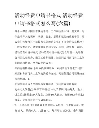 活动经费申请书格式 活动经费申请书格式怎么写(六篇)