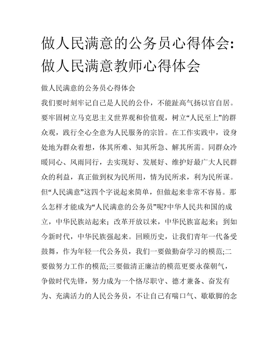 做人民满意的公务员心得体会:做人民满意教师心得体会_第1页