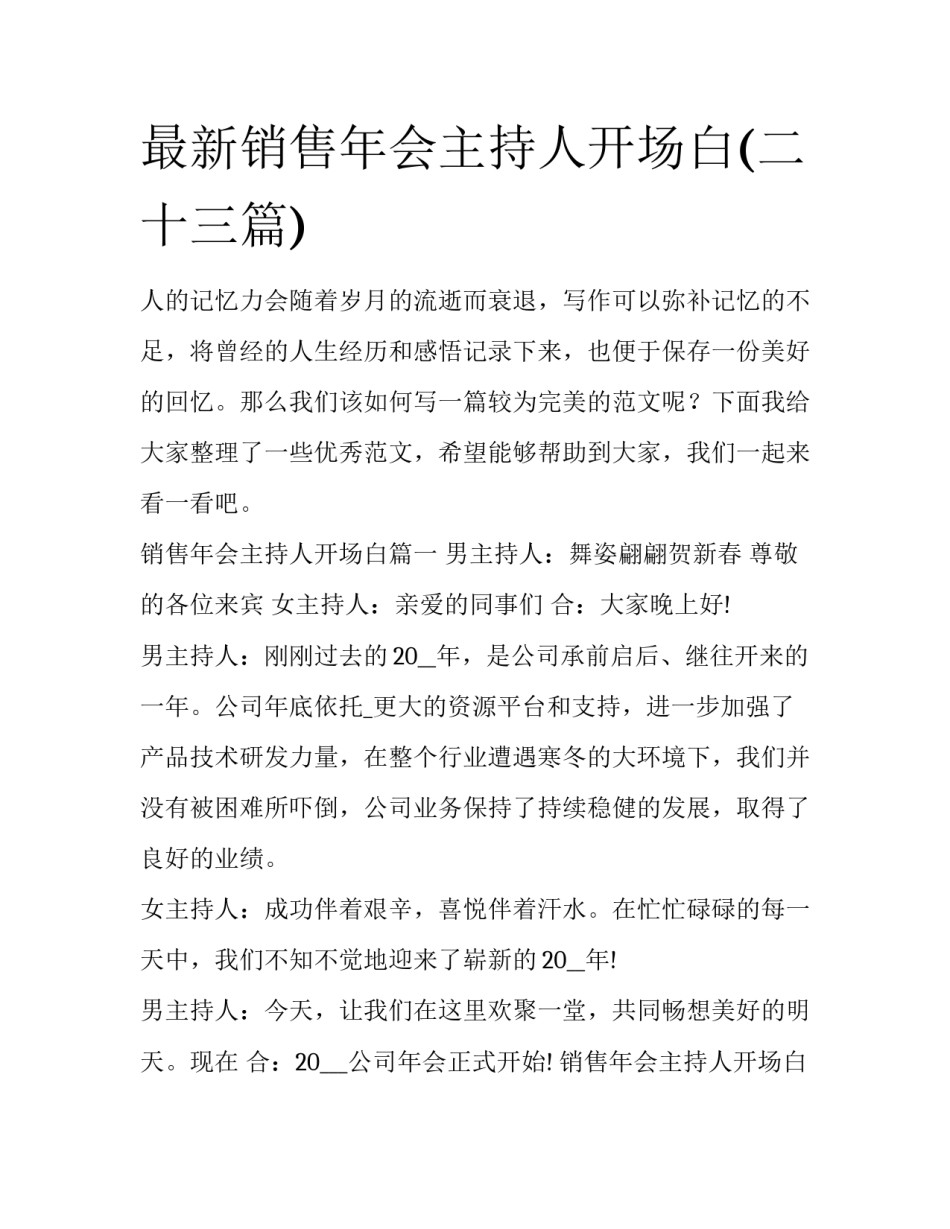 最新销售年会主持人开场白(二十三篇)_第1页