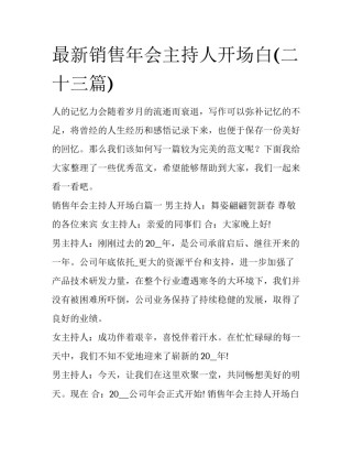 最新销售年会主持人开场白(二十三篇)