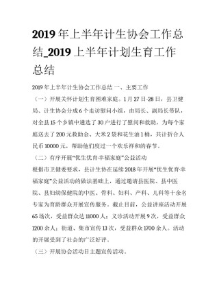 2019年上半年计生协会工作总结_2019上半年计划生育工作总结