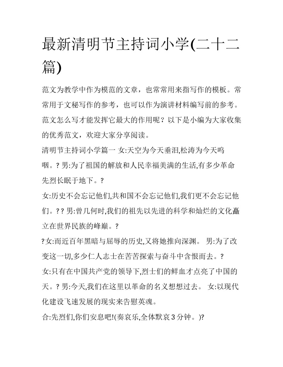 最新清明节主持词小学(二十二篇)_第1页