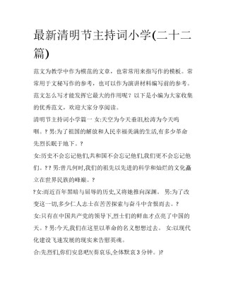 最新清明节主持词小学(二十二篇)