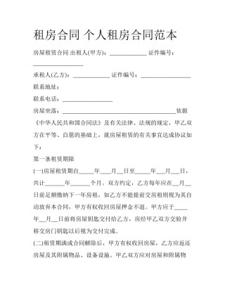 租房合同 个人租房合同范本