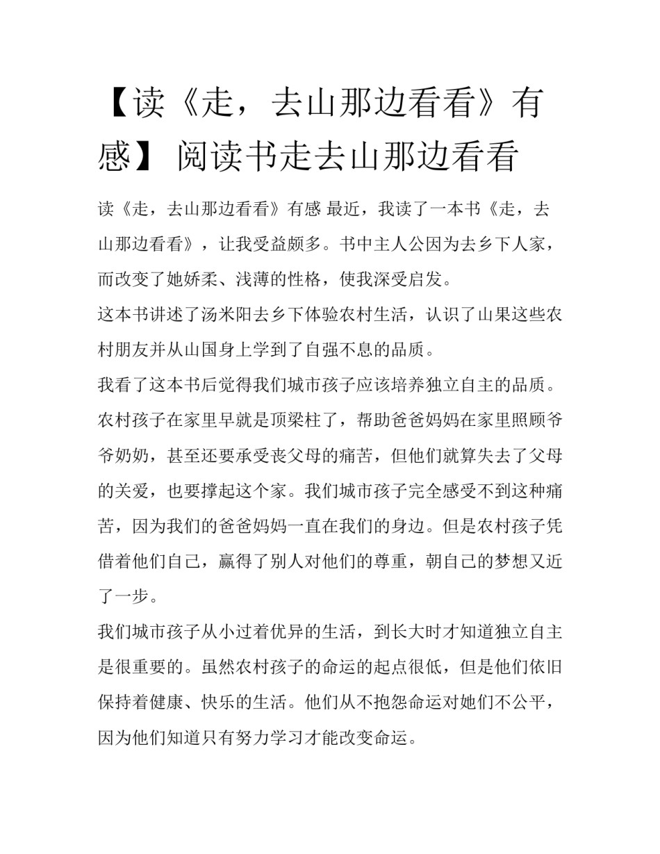 【读《走，去山那边看看》有感】 阅读书走去山那边看看_第1页